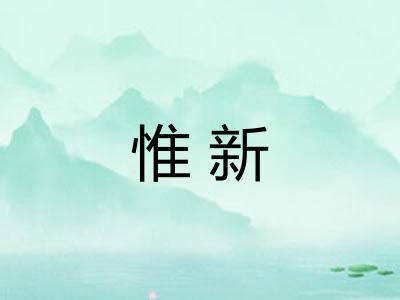 惟新