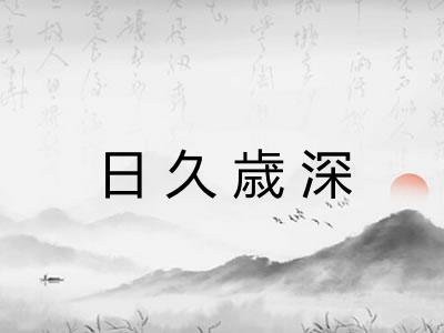 日久歳深