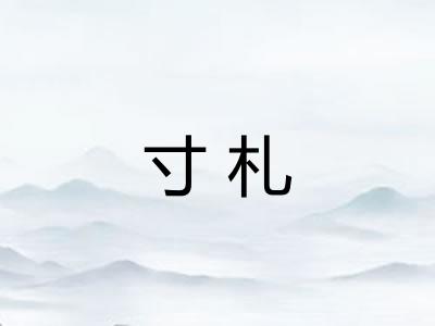 寸札