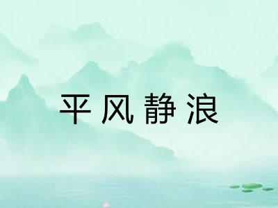 平风静浪