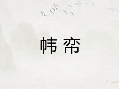 帏帟