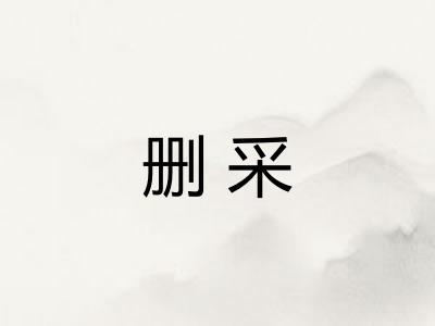 删采