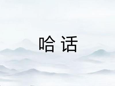 哈话