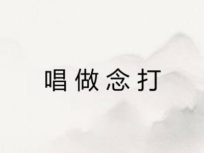 唱做念打