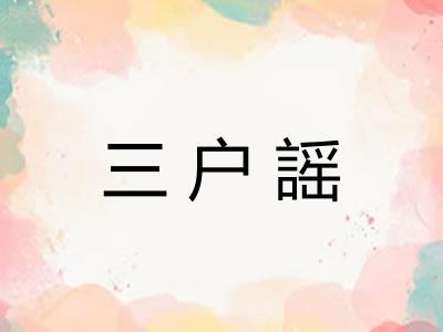 三户謡