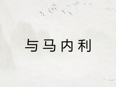 与马内利