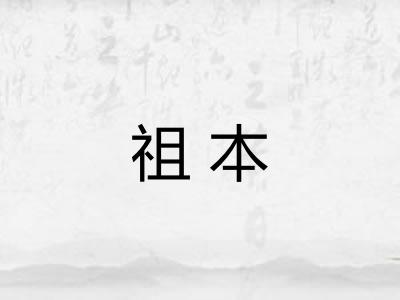 祖本
