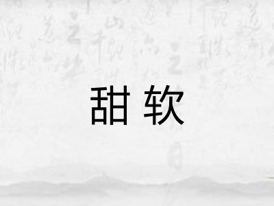 甜软