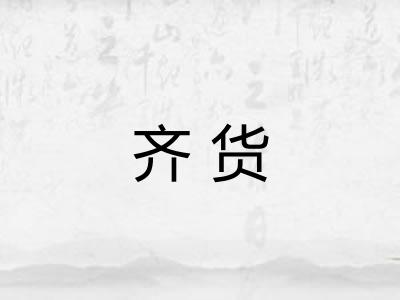齐货