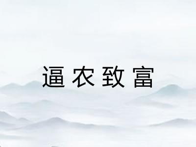 逼农致富