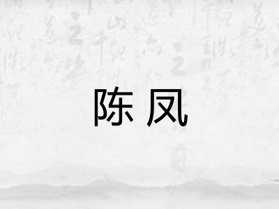 陈凤