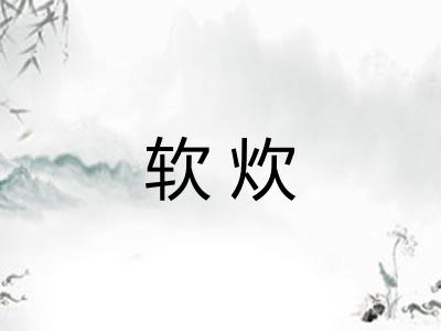 软炊