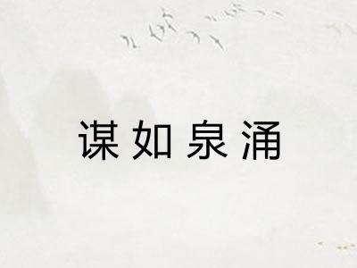 谋如泉涌