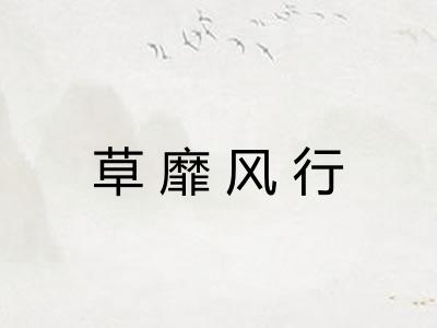 草靡风行