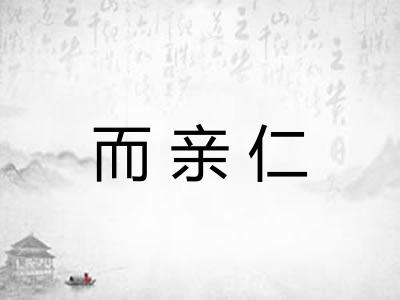 而亲仁