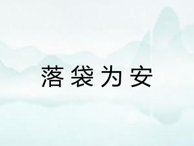 落袋为安