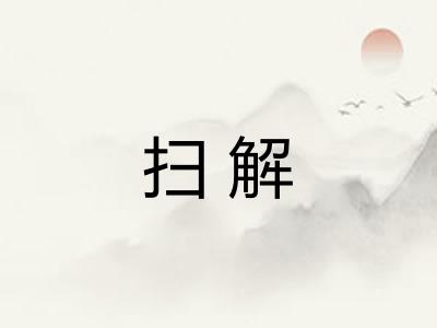 扫解