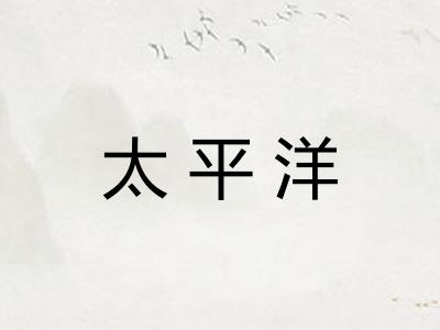太平洋