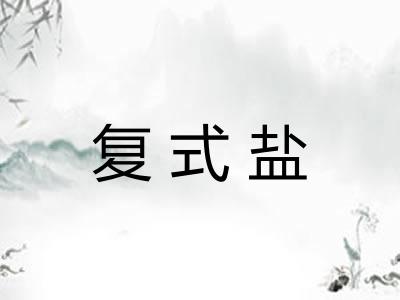 复式盐