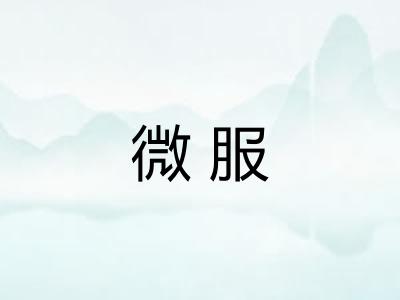 微服