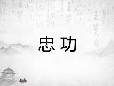 忠功