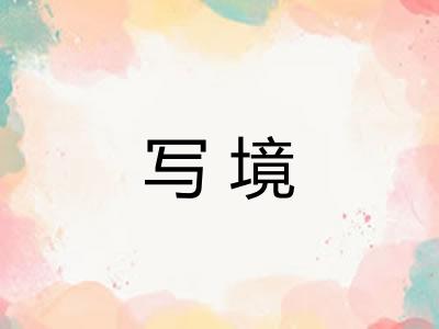 写境