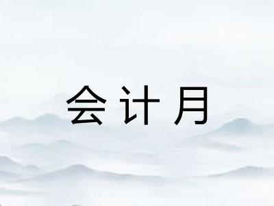 会计月