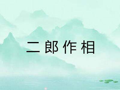 二郎作相