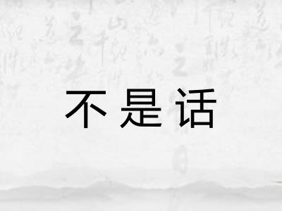 不是话