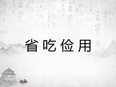 省吃俭用
