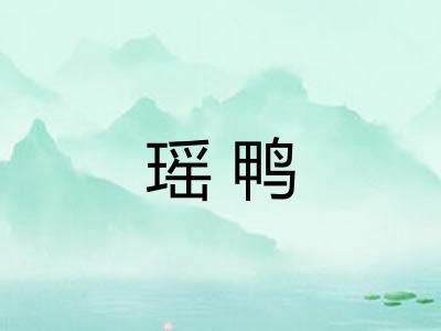 瑶鸭