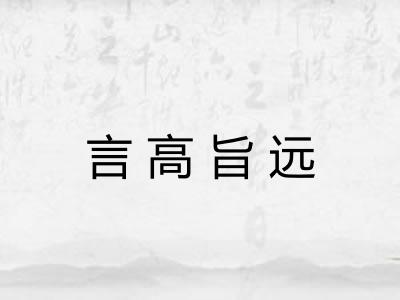 言高旨远