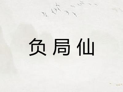 负局仙