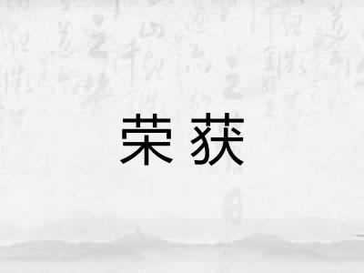 荣获