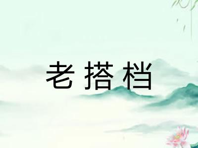 老搭档