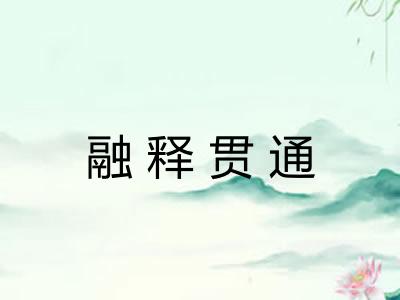 融释贯通