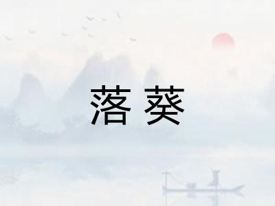 落葵
