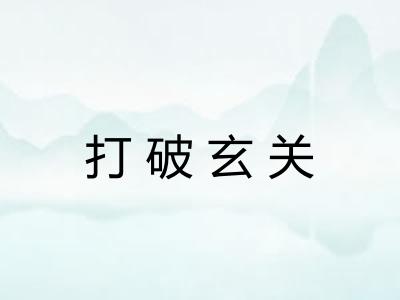 打破玄关