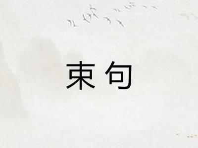 束句