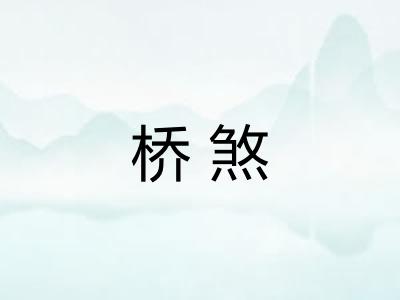 桥煞
