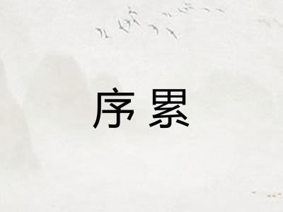 序累
