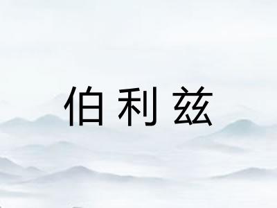 伯利兹