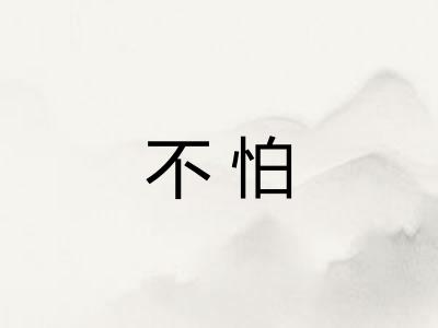 不怕