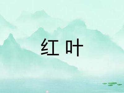 红叶