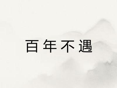 百年不遇