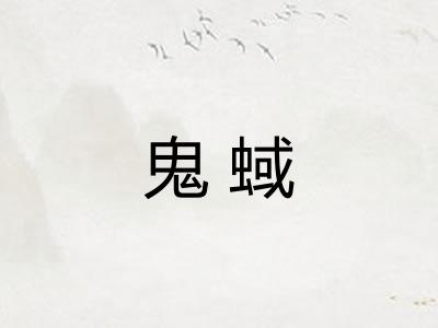 鬼蜮