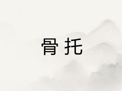 骨托
