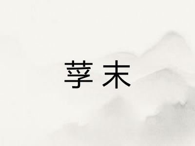 莩末