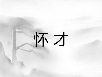 怀才