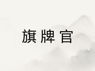 旗牌官